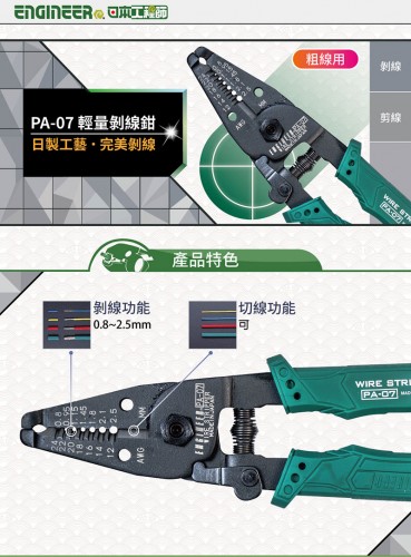 ENGINEER PA-07剝線端子鉗(粗線用)