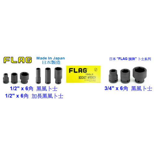 24mm  1/2x6(加長) 日本黑卜士