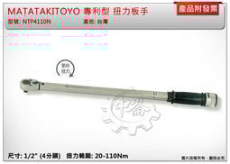 台灣MATATAKITOYO扭力板手T-150(1/2)42-210Nm