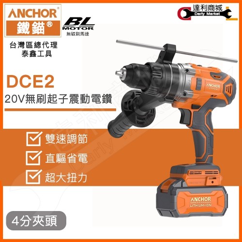 （套）Anchor 20V DCE2 4分電批