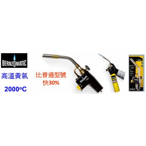 TS8000T 火槍(高溫) 美國BERNZOMATIC