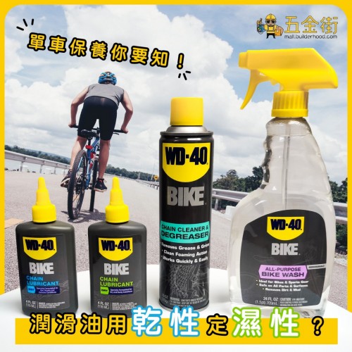 WD-40 單車乾性鏈油