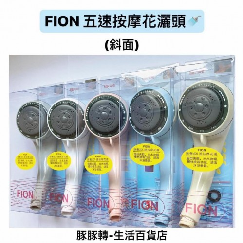 Fion盒裝五速花灑頭