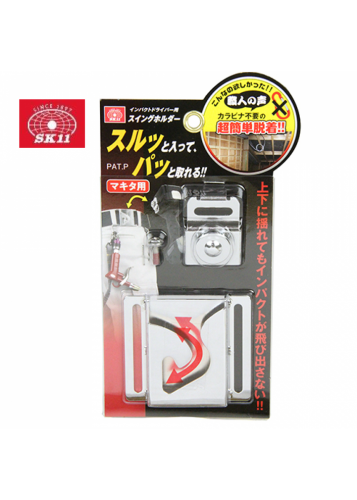 SISH-M-S(銀色)日本'SK-11' MAKITA-18v電批扣